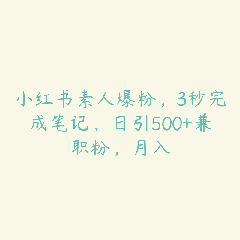 小红书素人爆粉，3秒完成笔记，日引500+兼职粉，月入-51自学联盟