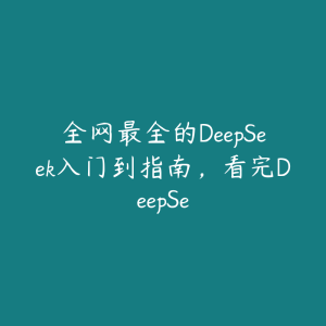 全网最全的DeepSeek入门到指南，看完DeepSe-51自学联盟