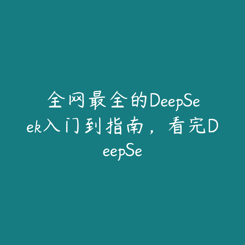 全网最全的DeepSeek入门到指南，看完DeepSe-51自学联盟