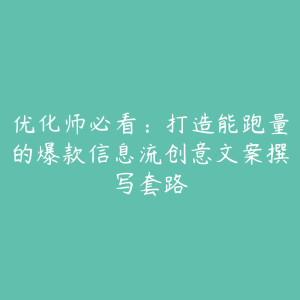 优化师必看:打造能跑量的爆款信息流创意文案撰写套路-51自学联盟