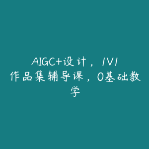 AIGC+设计，1V1作品集辅导课，0基础教学-51自学联盟