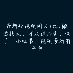 最新短视频图文1比1搬运技术，可以过抖音，快手，小红书，视频号所有平台-51自学联盟