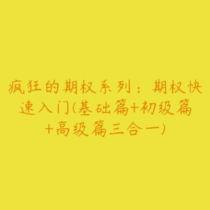 疯狂的期权系列：期权快速入门(基础篇+初级篇+高级篇三合一)-51自学联盟