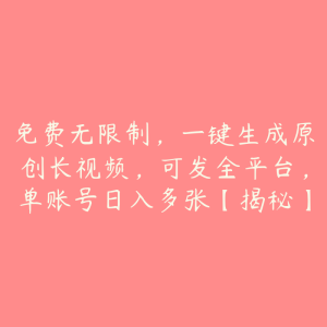 免费无限制,一键生成原创长视频,可发全平台,单账号日入多张【揭秘】-51自学联盟