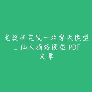 老樊研究院一柱擎天模型_仙人指路模型 PDF文章-51自学联盟