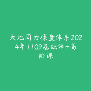 天地同力操盘体系2024年1109基础课+高阶课-51自学联盟