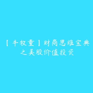 【牛牧童】财商思维宝典之美股价值投资-51自学联盟