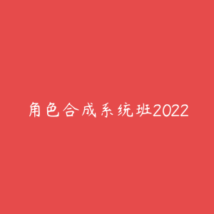 角色合成系统班2022-51自学联盟