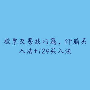 股票交易技巧篇，价崩买入法+124买入法-51自学联盟