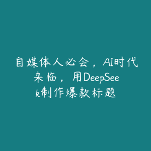 自媒体人必会,AI时代来临,用DeepSeek制作爆款标题-51自学联盟