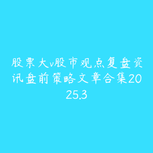 股票大v股市观点复盘资讯盘前策略文章合集2025.3-51自学联盟