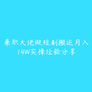 兼职大佬做短剧搬运月入14W实操经验分享-51自学联盟