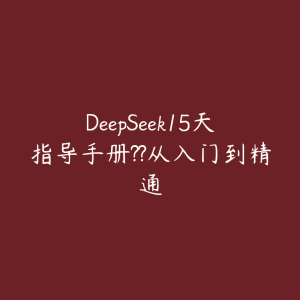 DeepSeek15天指导手册??从入门到精通-51自学联盟