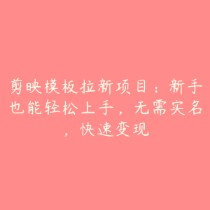 剪映模板拉新项目:新手也能轻松上手,无需实名,快速变现-51自学联盟