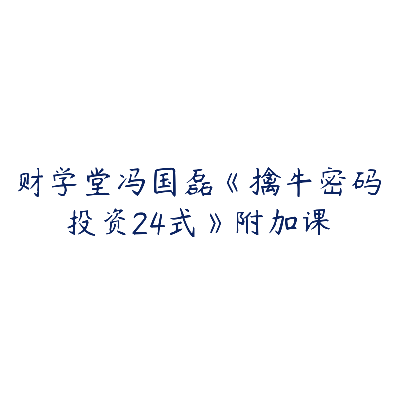 财学堂冯国磊《擒牛密码投资24式》附加课
