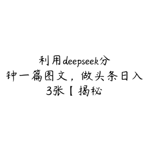 利用deepseek分钟一篇图文，做头条日入3张【揭秘-51自学联盟