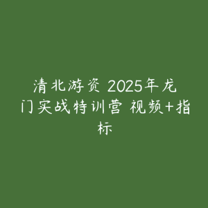 清北游资 2025年龙门实战特训营 视频+指标-51自学联盟