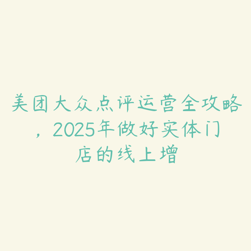 美团大众点评运营全攻略,2025年做好实体门店的线上增