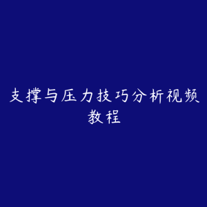 支撑与压力技巧分析视频教程-51自学联盟