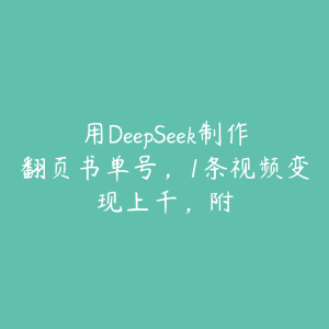 用DeepSeek制作翻页书单号,1条视频变现上千,附-51自学联盟