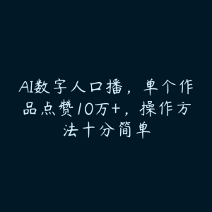 AI数字人口播,单个作品点赞10万+,操作方法十分简单-51自学联盟