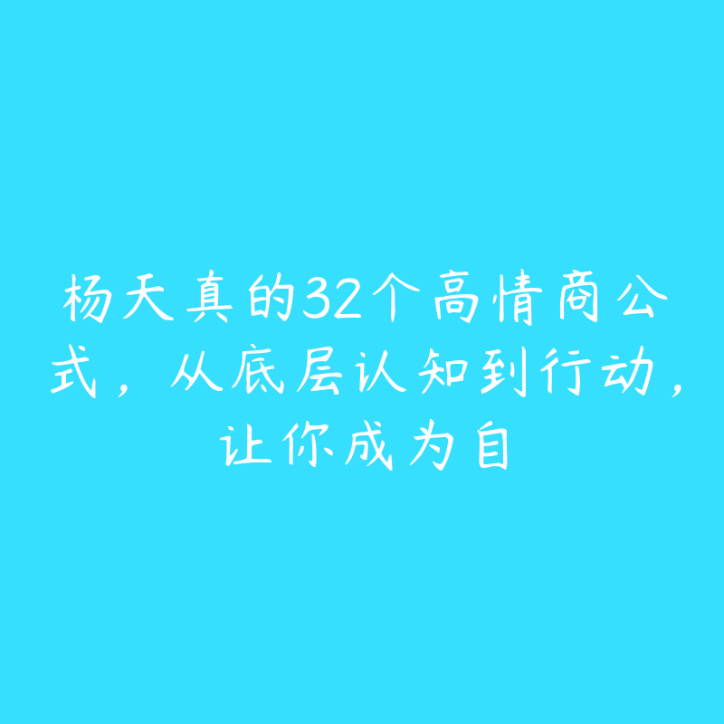 杨天真的32个高情商公式,从底层认知到行动,让你成为自