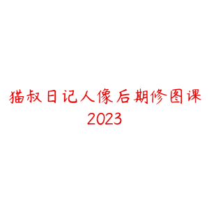 猫叔日记人像后期修图课2023-51自学联盟