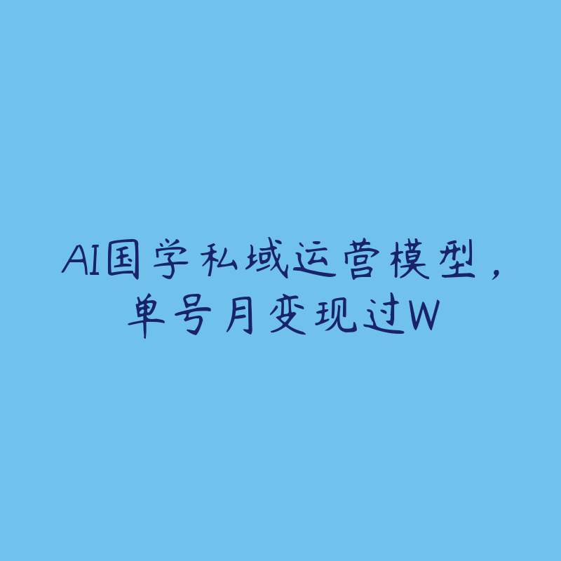 AI国学私域运营模型,单号月变现过W
