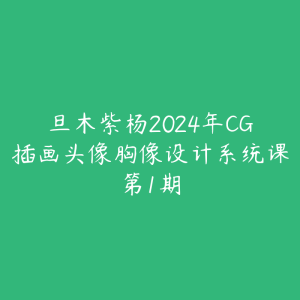 旦木紫杨2024年CG插画头像胸像设计系统课第1期-51自学联盟