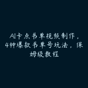 AI卡点书单视频制作,4种爆款书单号玩法,保姆级教程-51自学联盟
