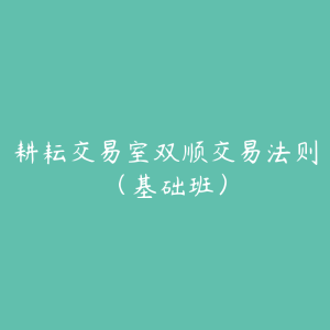 耕耘交易室双顺交易法则(基础班)-51自学联盟