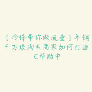 【冷锋带你做流量】年销千万级淘系商家如何打造�C帮助中-51自学联盟