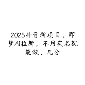 2025抖音新项目,即梦AI拉新,不用实名就能做,几分-51自学联盟