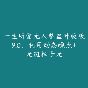 一生所爱无人整蛊升级版9.0,利用动态噪点+光斑粒子光-51自学联盟