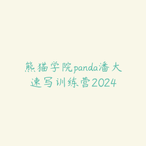 熊猫学院panda潘大速写训练营2024-51自学联盟
