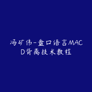 冯矿伟-盘口语言MACD背离技术教程-51自学联盟