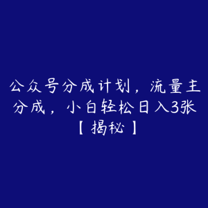 公众号分成计划,流量主分成,小白轻松日入3张【揭秘】-51自学联盟