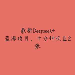 最新Deepseek+蓝海项目,十分钟收益2张-51自学联盟