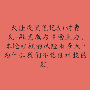 大佳投资笔记3.1付费文-融资成为市场主力,本轮杠杠的风险有多大?为什么我们不信任科技的宏…-51自学联盟