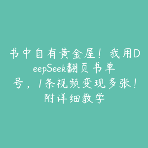 书中自有黄金屋！我用DeepSeek翻页书单号，1条视频变现多张！附详细教学-51自学联盟