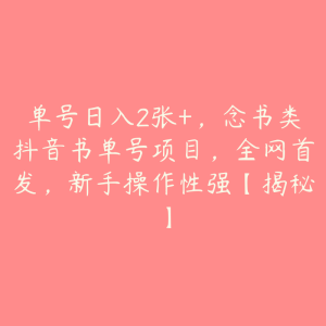 单号日入2张+,念书类抖音书单号项目,全网首发,新手操作性强【揭秘】-51自学联盟