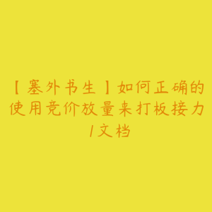 【塞外书生】如何正确的使用竞价放量来打板接力 1文档-51自学联盟