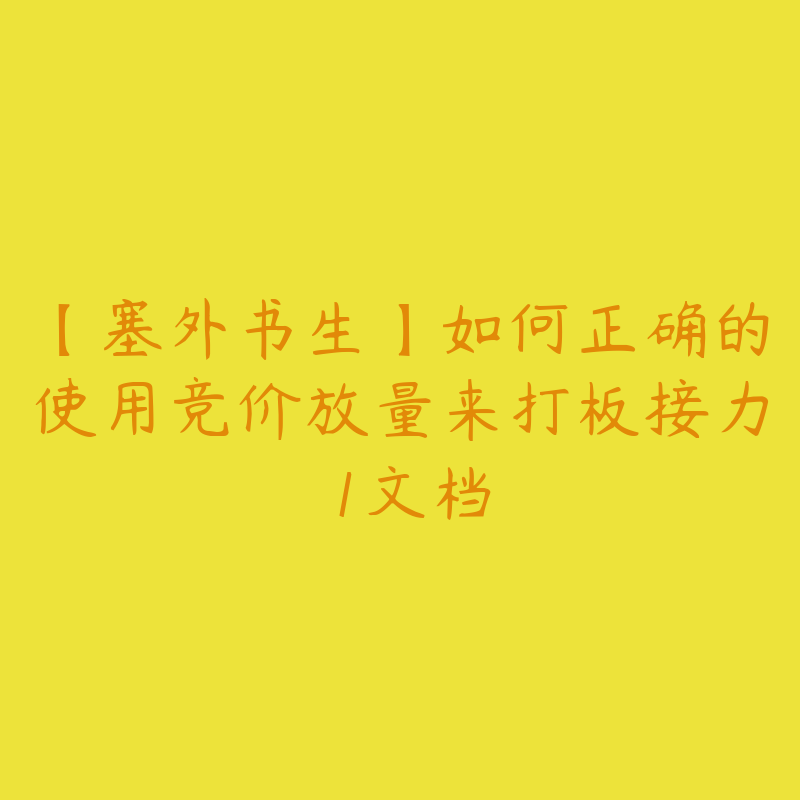 【塞外书生】如何正确的使用竞价放量来打板接力 1文档