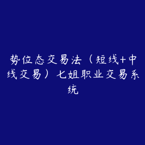 势位态交易法（短线+中线交易）七姐职业交易系统-51自学联盟