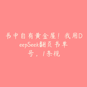 书中自有黄金屋!我用DeepSeek翻页书单号,1条视-51自学联盟