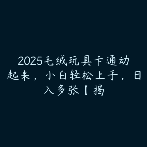 2025毛绒玩具卡通动起来,小白轻松上手,日入多张【揭-51自学联盟