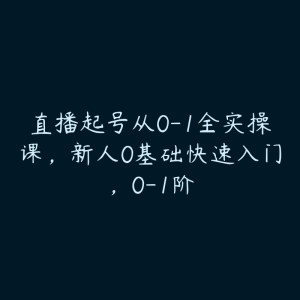 直播起号从0-1全实操课，新人0基础快速入门，0-1阶-51自学联盟