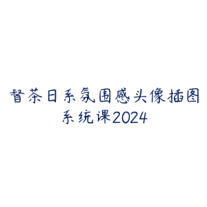 督茶日系氛围感头像插图系统课2024-51自学联盟