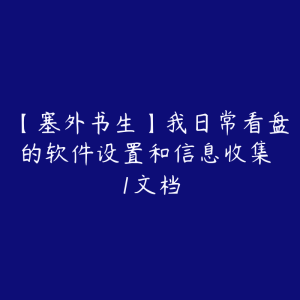 【塞外书生】我日常看盘的软件设置和信息收集 1文档-51自学联盟