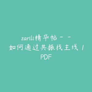 zarili精华帖－－如何通过共振找主线 1PDF-51自学联盟